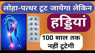 लोहा-पत्थर टूट जाय लेकिन 100 साल तक हड्डी न टूटे Best Calcium Vitamin D3 Medicine For Bones Problem