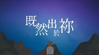 既然出於祢