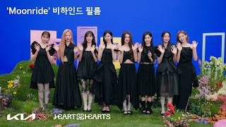 Download lagu Kia x Hearts2Hearts 'Moonride' Behind the Scenes mp3 Download lagu Kia x Hearts2Hearts 'Moonride' Behind the Scenes mp3