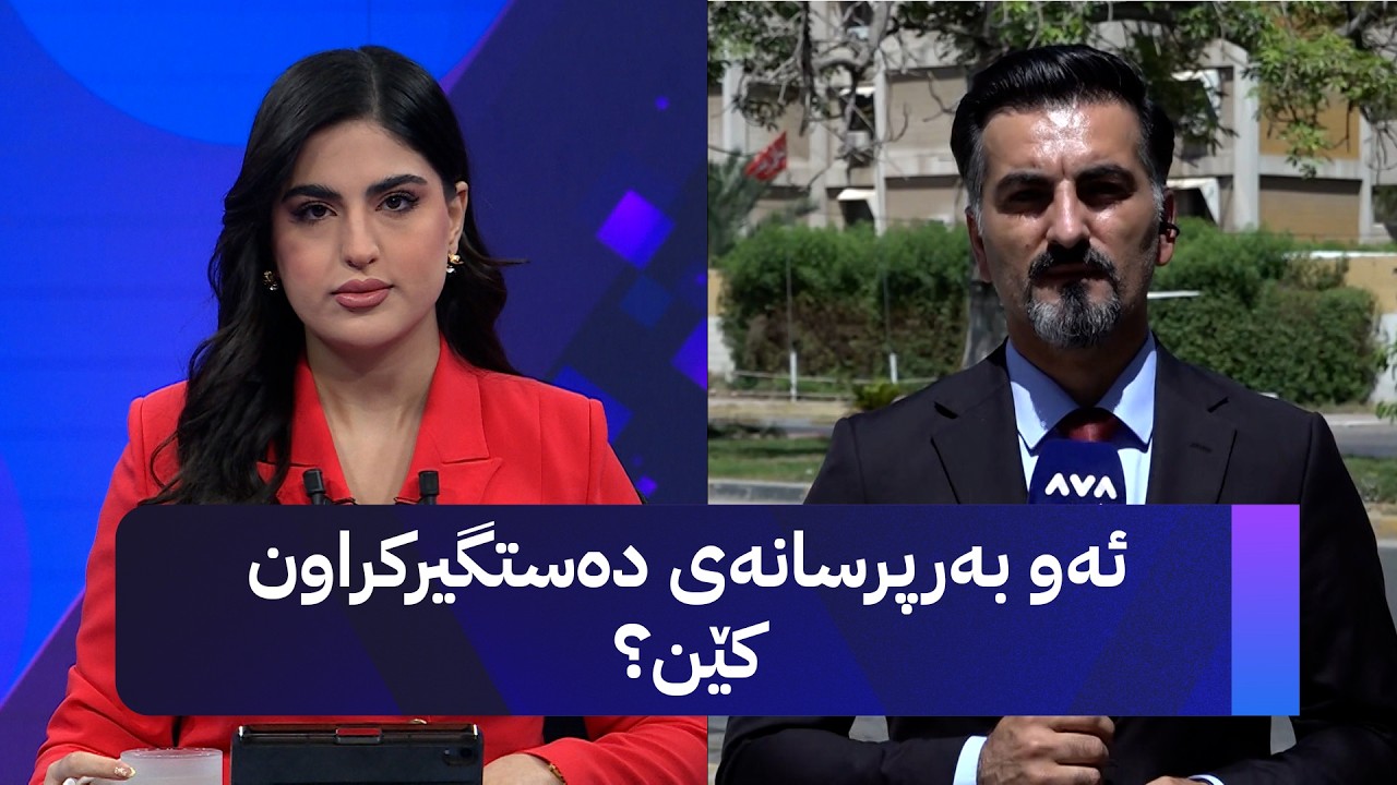ڤیدیۆ | ئەو بەرپرسانەی دەستگیرکراون کێن؟