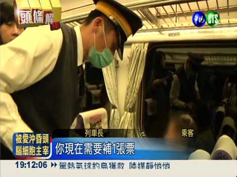 揩台鐵的油! 每天180人搭霸王車
