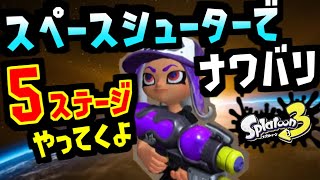 #5 もっと スペースシューターでナワバリバトル！5種類のステージやってくよ！【実況】スプラトゥーン3 Switch