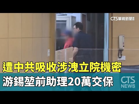 遭中共吸收涉洩立院機密　游錫堃前助理20萬交保