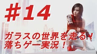 ♯14【ミラーズエッジ カタリスト実況】ガラスの世界を走る！落ちゲー実況！【BB実況】