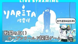 【アレタ / YARETA】未知の世界を謎解きしながら調査する雰囲気良ゲー✨️｜プレイテスト