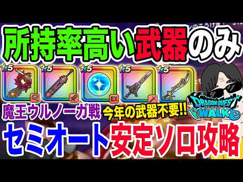 誰でもできる！セミオートでウルノーガを安定討伐する方法