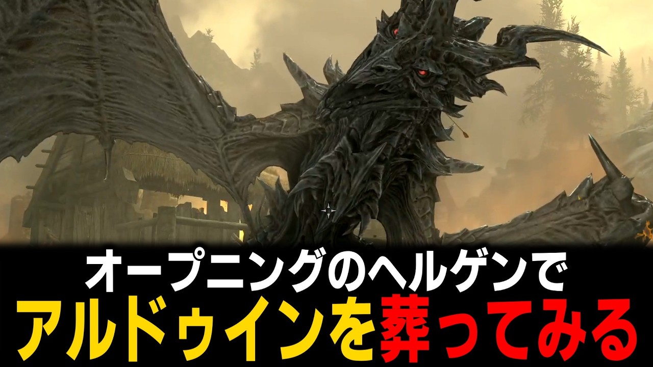【Skyrim】オープニングでアルドゥインを葬ってみた＋呼ばれてもないのにいきなりハイ・フロスガーに行くとどうなる？他【小ネタ】【ゆっくり実況】