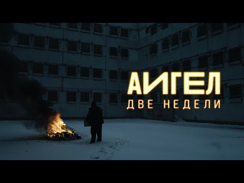 АИГЕЛ – Две недели // AIGEL – Two weeks [Official Music Video | English subtitles]