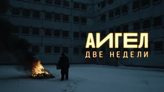 Две Недели (Dve Nedeli) Lyrics English Translation
