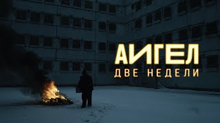 Аигел - Две недели