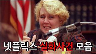 Download lagu [모음집] 넷플릭스 콘텐츠로 제작된 범죄 실화 사건 4가지 몰아보기 mp3