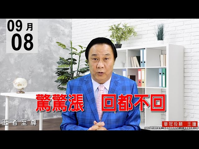 20200908《驚驚漲 回都不回》盤面正規軍出門，盤勢欲小不易，呈現驚驚漲格局，吃回昨日跌幅，逢回要做多。#王曈 #王者至尊