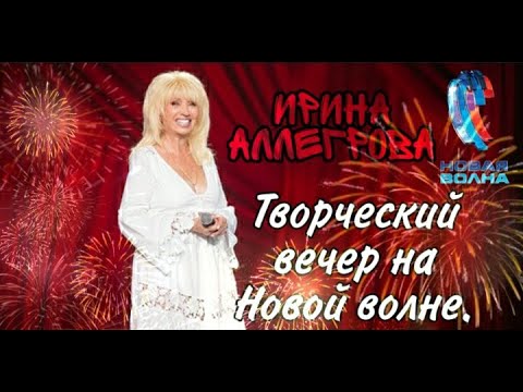 Ютуб аллегрова с днем рождения. Творческий вечер Ирины Аллегровой 2018. Аллегрова новая волна 2021.