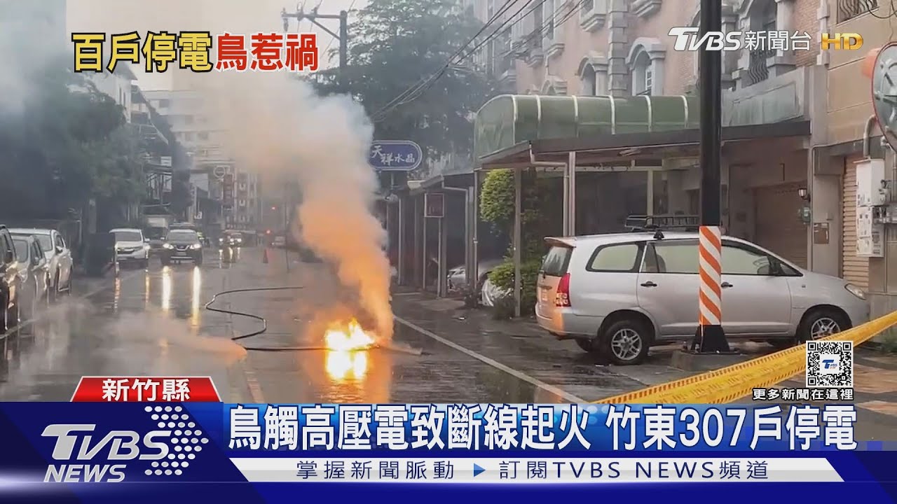 鳥觸高壓電致斷線起火　竹東307戶停電