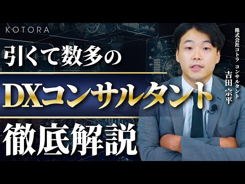 【超人気職】業界大注目のDXコンサルの仕事内容と驚きの年収を公開します