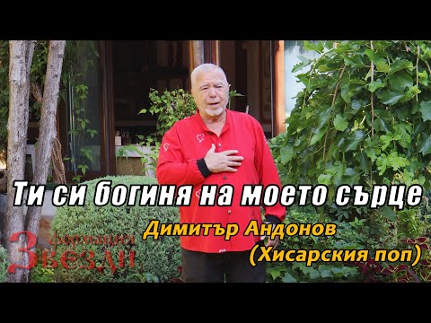 Ти си богиня на моето сърце  - Димитър Андонов (Хисарския поп)