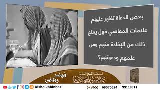 صورة [يُنشر لأول مرة]بعض الدعاة تظهر عليهم علامات المعاصي فهل يمنع ذلك من الإفادة منهم ومن علمهم ودعوتهم؟
