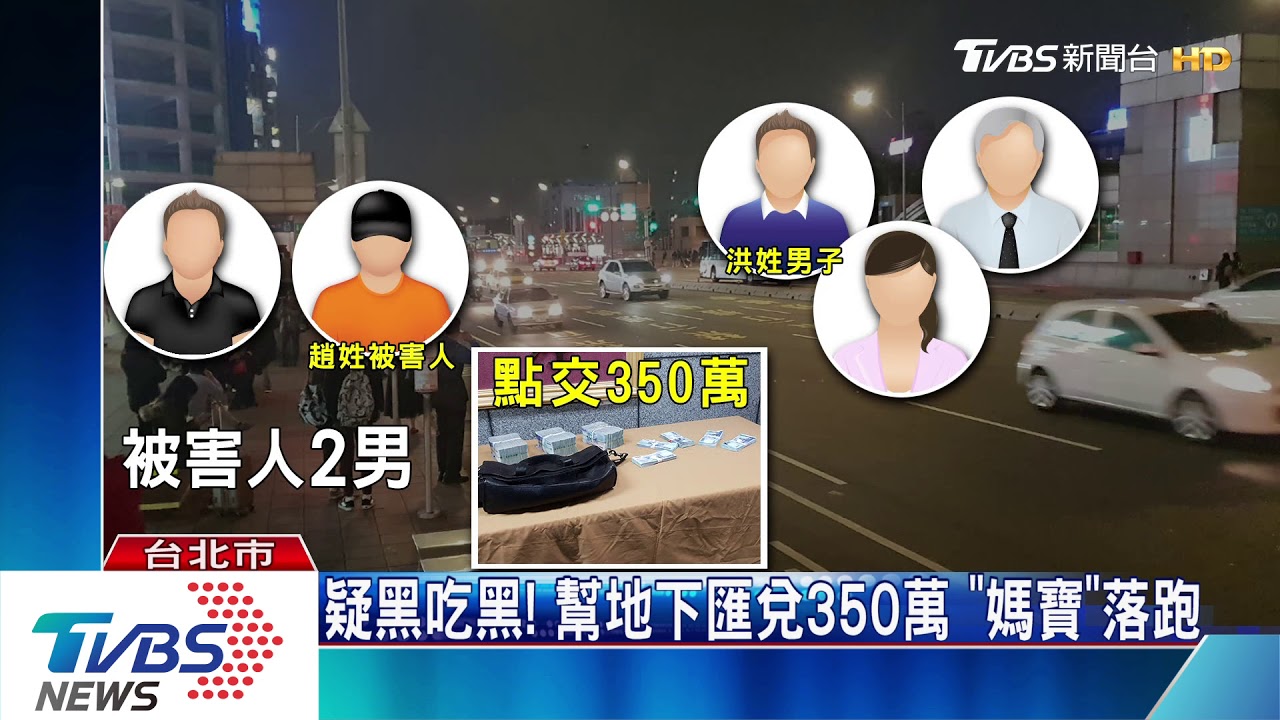 地下匯兌黑吃黑！　北車搶350萬逃逸遭逮