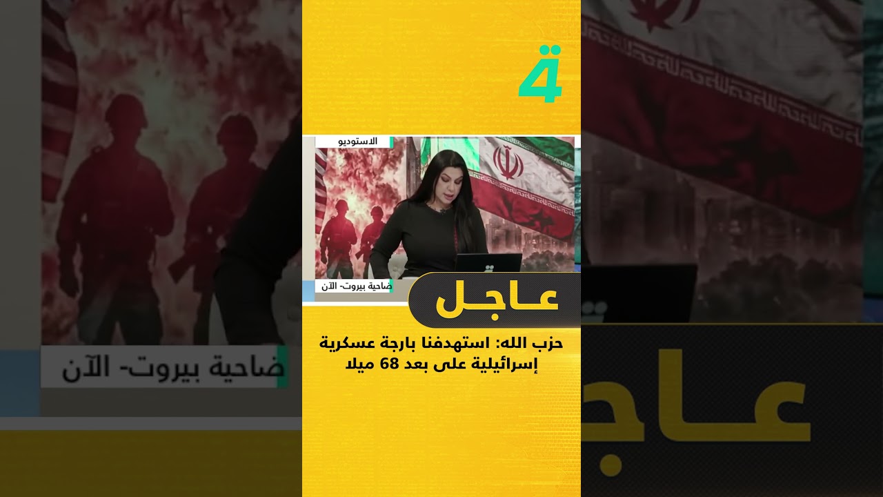 فيديو | حـ ـزب الله: استـ ـهدفنا بارجة عسكرية إسرائيلية على بعد 68 ميلا بحريا قبالة السواحل اللبنانية