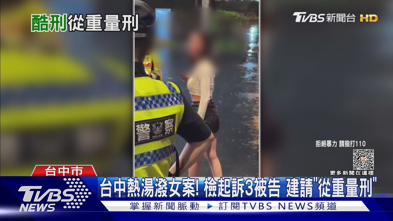 台中熱湯潑女案!檢起訴3被告 建請「從重量刑」
