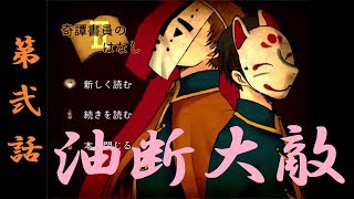 【２人実況】一寸先は闇！その先に待ち受けるモノは【奇譚書員のはなし Ⅱ-2】