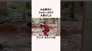 「大谷翔平からSNSをフォローされた」デニス・カスンバに関する雑学 #野球雑学 #野球