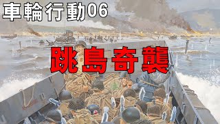 【車輪行動06】盟軍繞襲維拉拉維拉島，日軍「塞號計畫」達成戰略目標，海戰僅損一艘驅逐艦！