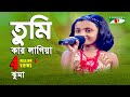 Tumi Kar Lagiya Gathore Sokhi | Khude Gaanraj - 2008 | Jhuma | Folk Song | Channel i