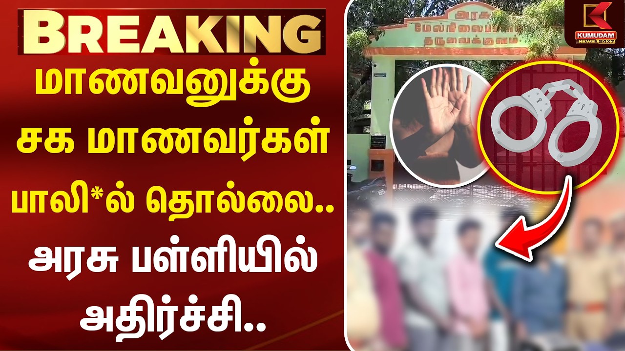 சக மாணவர்களால் மாணவனுக்கு பாலி*ல் தொல்லை..! தூத்துக்குடியில் பரபரப்பு | Thoothukudi | Students