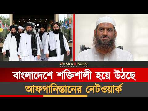 আফগানরা কি করছে বাংলাদেশে