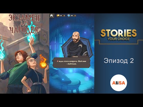 ЭКЗАМЕН ДЛЯ ЧАРОДЕЯ – Эпизод 2 / STORIES your choice