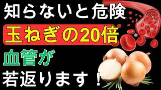 【血管年齢−20歳】健康寿命を延ばす！玉ねぎの20倍も血管を若返らせる最強の食べ物ランキング