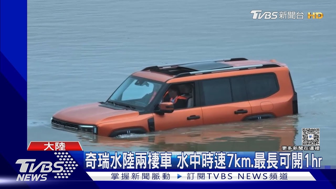 整車「一體式無孔密封」 陸奇瑞汽車渡長江