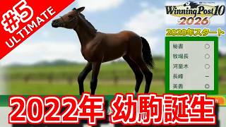 【ウイポ10 2026 Switch2版】＃5 幼駒誕生！楽しみな自家生産馬！引き継ぎなし！難易度ULTIMATE！2021年12月2週～【ウイニングポスト10 2026】