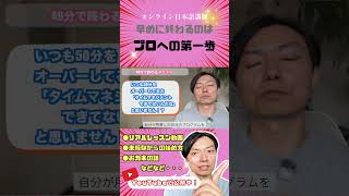 早めに終わるのは プロへの第一歩