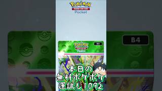 本日の無料ポケポケ運試し《1092》 #shorts #ポケポケ #ポケポケ開封チャレンジ