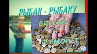 Блесна на окуня из монеты