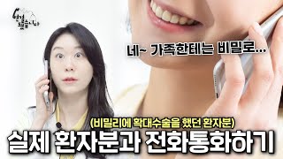 [연결됐습니다] 가족에게 숨기고 가슴수술한 환자분과 통화해봤습니다~!
