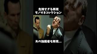 ヒトラーに島を制圧されるかも...  ↓元動画　#shorts #きじむなーの実況 #トモダチコレクション  #モノマネ　#切り抜き #ゲーム実況