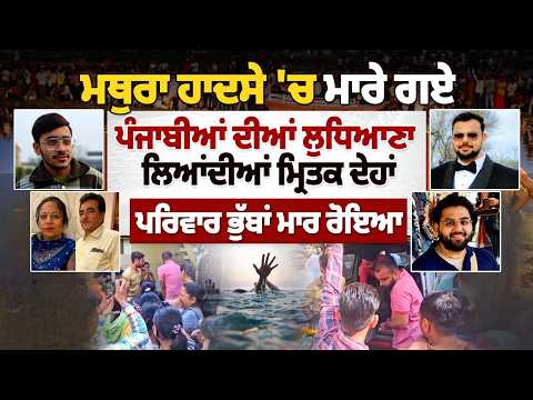 ਮਥੁਰਾ ਹਾਦਸੇ 'ਚ ਮਾਰੇ ਗਏ ਪੰਜਾਬੀਆਂ ਦੀਆਂ ਲੁਧਿਆਣਾ ਲਿਆਂਦੀਆਂ ਮ੍ਰਿਤਕ ਦੇਹਾਂ, ਪਰਿਵਾਰ ਭੁੱਬਾਂ ਮਾਰ ਰੋਇਆ