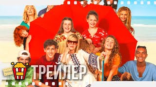 КТО ТВОЯ БАБУШКА, ЧУВАК? — Русский трейлер | 2019 | Новые трейлеры