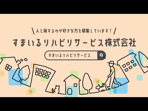 すまいるリハビリサービス株式会社 会社紹介動画_すまいるリハビリサービス