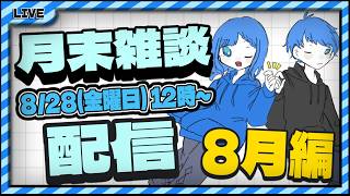 【雑談】AoiAyumiRadio #40 8月編  月末雑談配信  #雑談配信