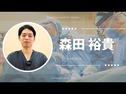 医学科 森田 裕貴：患者さんへのメッセージ