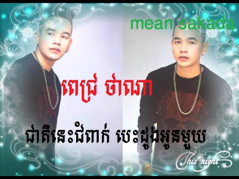 khmer music 2016 - cheat nes chom peak bes dong oun muy by pich thana