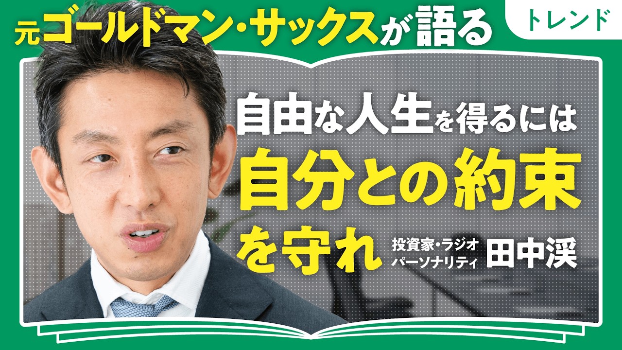 【自分の時給を理解せよ】毎朝3:45起きの田中渓が手にした「豊かな人生」の条件は？｜自分との約束を守って自由に生きる（第2回/全2回）