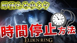 【ELDENRING】超有用な「時を止める（ポーズ）」小ネタ紹介！【エルデンリング】