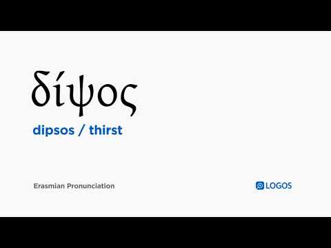 How to pronounce Dipsos in Biblical Greek - (δίψος / thirst)