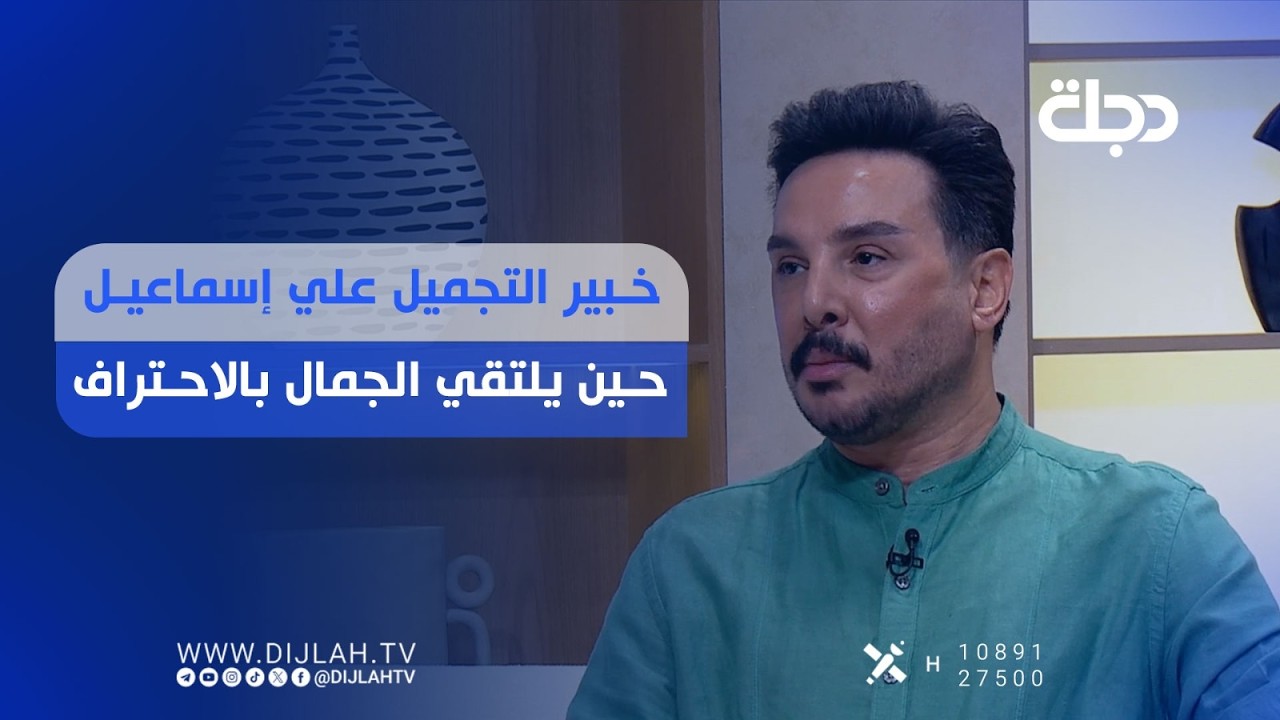 فيديو | خبير التجميل علي إسماعيل حين يلتقي الجمال بالاحتراف