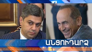 Անցուդարձ 18.12.2019